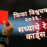 FIFA WORLDCUP 2026 : शिस्तभंगाच्या कारवायांचा विक्रम; लाल कार्डांचा आकडा १२ वर!