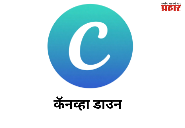 Canva glitch : कॅनव्हा सेवेवर तांत्रिक संक्रांत; जगभरातील वापरकर्त्यांना फटका, सेवा आता पूर्वपदावर