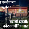 Chhatrapati Sambhajinagar : डॉन बाबा फर्जनच्या मृत्यूनंतर घराची झडती; कोट्यवधींचे घबाड जप्त