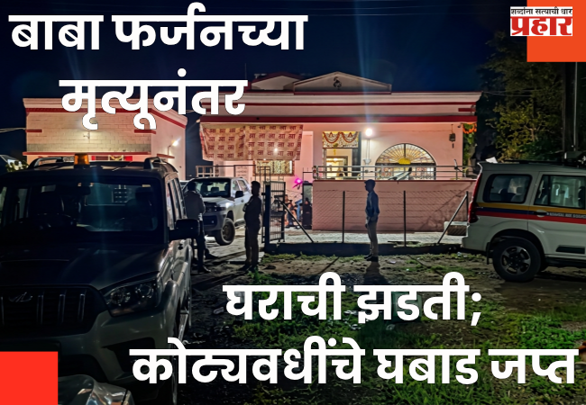 Chhatrapati Sambhajinagar : डॉन बाबा फर्जनच्या मृत्यूनंतर घराची झडती; कोट्यवधींचे घबाड जप्त