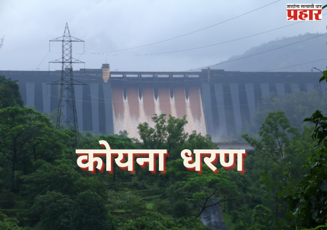 KOYANA DAM : कोयना धरणात पाण्याची झपाट्याने वाढ; २४ तासांत २.१६ टीएमसीची आवक, विसर्गाबाबत प्रशासन सतर्क