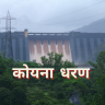 KOYANA DAM : कोयना धरणात पाण्याची झपाट्याने वाढ; २४ तासांत २.१६ टीएमसीची आवक, विसर्गाबाबत प्रशासन सतर्क