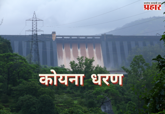 KOYANA DAM : कोयना धरणात पाण्याची झपाट्याने वाढ; २४ तासांत २.१६ टीएमसीची आवक, विसर्गाबाबत प्रशासन सतर्क