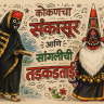 Sangali Tadkadtai : महाराष्ट्राच्या संस्कृतीचा अनोखा वारसा; कोकणचा ‘संकासूर’ आणि सांगलीची ‘तडकडताई’