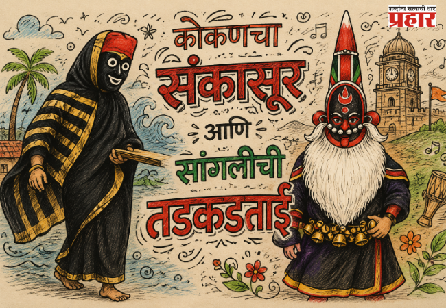 Sangali Tadkadtai : महाराष्ट्राच्या संस्कृतीचा अनोखा वारसा; कोकणचा ‘संकासूर’ आणि सांगलीची ‘तडकडताई’