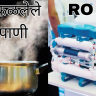 Health Care : पावसाळा आणि आरोग्याची काळजी; आरओ (RO) की उकळलेले पाणी? कोणते पिणे योग्य?