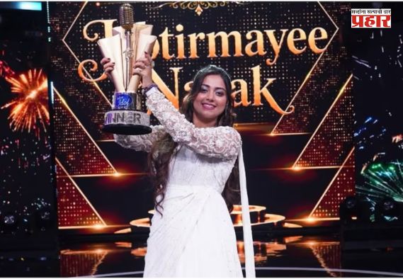 Indian Idol 16 : ज्योतिर्मयी नायक ठरली इंडियन आयडल 16 ची विजेती!