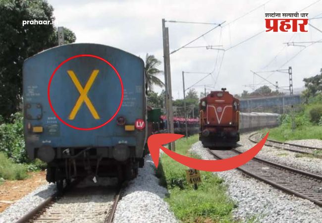 Indian Railways Facts : ट्रेनच्या शेवटच्या डब्यावर ‘X’ चे चिन्ह का असते ? हे चिन्ह नसेल, तर रेल्वे कंट्रोल रूममध्ये का उडते धांदल ? पाहा रेल्वे सुरक्षेचे मोठे रहस्य!