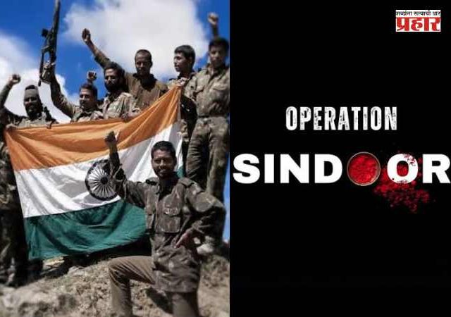 Kargil Vijay Diwas : करगिलपासून ऑपरेशन सिंदूरपर्यंत! भारतीय लष्कराच्या 'या' १० मोहिमांनी जगाला दाखवली ताकद
