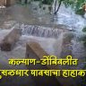 Kalyan Dombivli Rain Update : कल्याण-डोंबिवलीत पावसाची दाणादाण : नाले ओव्हरफ्लो, घरांमध्ये पाणी साचल्याने नागरिकांची मोठी तारांबळ