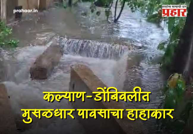 Kalyan Dombivli Rain Update : कल्याण-डोंबिवलीत पावसाची दाणादाण : नाले ओव्हरफ्लो, घरांमध्ये पाणी साचल्याने नागरिकांची मोठी तारांबळ