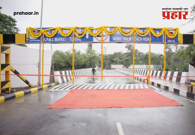 Koparkhairane Connecting Link : नवी मुंबईकरांचा प्रवास होणार सुसाट! कोपरखैरणेतील ‘कनेक्टिंग लिंक’ पुलाचे गणेश नाईक यांच्या हस्ते लोकार्पण