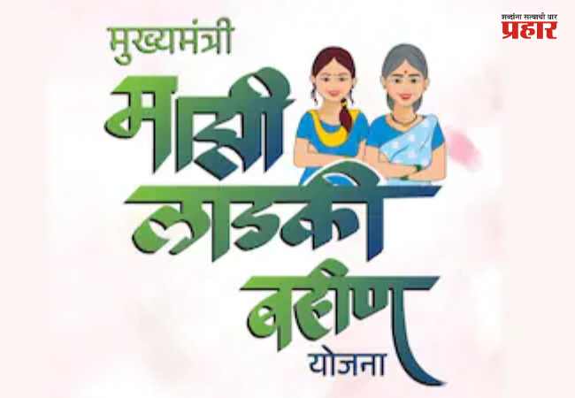 Ladki Bahin Yojana : लाडकी बहीण योजनेतून ९२ लाख नावे वगळली