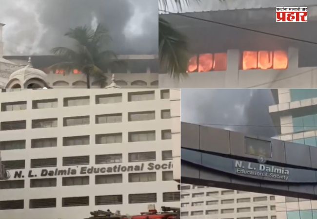 N.L. Dalmia School Fire : मीरा रोडमध्ये मोठी दुर्घटना टळली! एन.एल. डालमिया शाळेच्या इमारतीला भीषण आग; विद्यार्थ्यांचे प्राण थोडक्यात वाचले