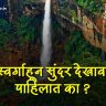 Meghalaya tourism : स्वर्गाहून सुंदर देखावा! पावसाळ्यात 'या' धबधब्याचे रौद्र रूप पाहून व्हाल थक्क