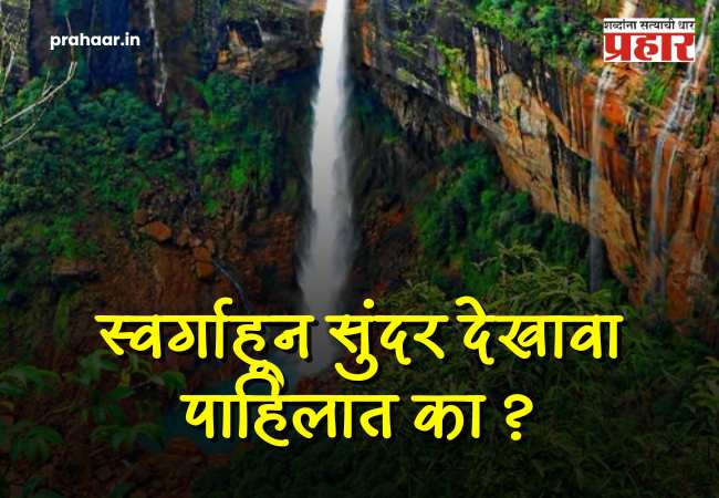 Meghalaya tourism : स्वर्गाहून सुंदर देखावा! पावसाळ्यात ‘या’ धबधब्याचे रौद्र रूप पाहून व्हाल थक्क