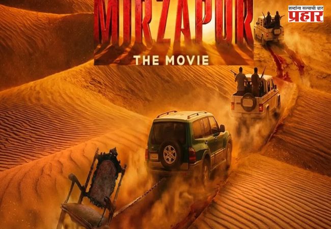 Mirzapur The Movie : ‘मिर्झापूर: द मूव्ही’चा देशभर भौकाल! ट्रेलरनंतर 7-8 शहरांमध्ये मेगा प्रमोशन; चाहत्यांच्या भेटीला पोहोचणार स्टारकास्ट
