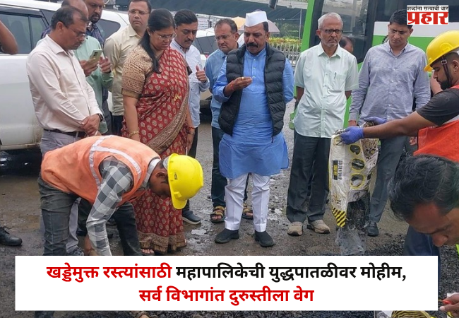 Nashik : खड्डेमुक्त रस्त्यांसाठी महापालिकेची युद्धपातळीवर मोहीम, सर्व विभागांत दुरुस्तीला वेग
