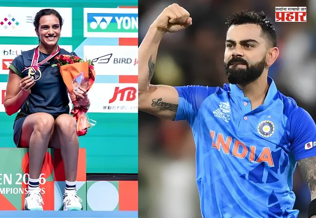 P.V. Sindhu – Virat Kohli : पी. व्ही. सिंधूच्या कमबॅकमध्ये किंग कोहलीचा सिंहाचा वाटा; विराट कोहलीच्या ‘त्या’ एका सल्ल्याचा सिंधूवर असा झाला सकारात्मक परिणाम