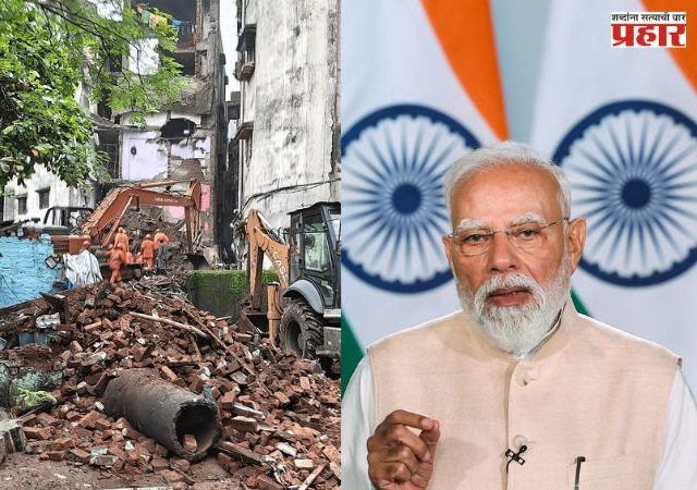 Bhiwandi Building Collapse : भिवंडी इमारत दुर्घटनेवर पंतप्रधान मोदींची शोकसंवेदना; मृतांच्या नातेवाईकांना ₹2 लाखांची मदत जाहीर
