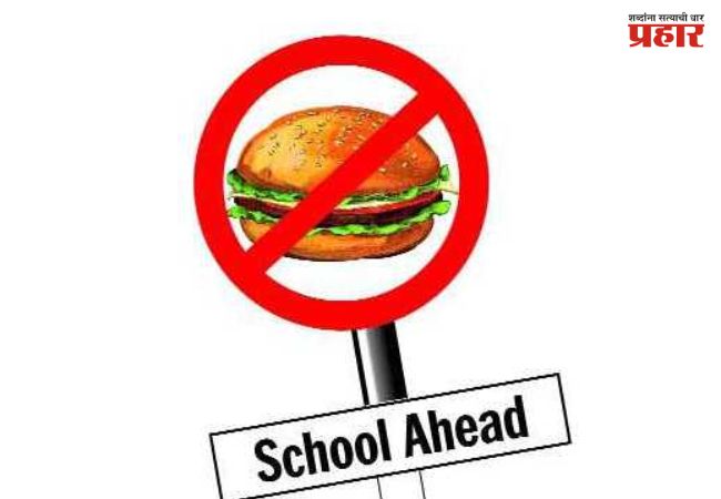 Junk Food Ban : शाळांच्या परिसरात हाय फॅट, हाय सॉल्ट आणि साखरयुक्त पदार्थांचा समावेश असलेल्या जंक फूडच्या विक्रीवर बंदी; अन्न व औषध प्रशासनाचे निर्देश