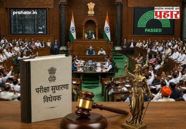 Public Examinations Bill 2026 : पेपरफुटीला बसणार चाप! अखेर ‘सार्वजनिक परीक्षा सुधारणा विधेयक २०२६’ लोकसभेत मंजूर