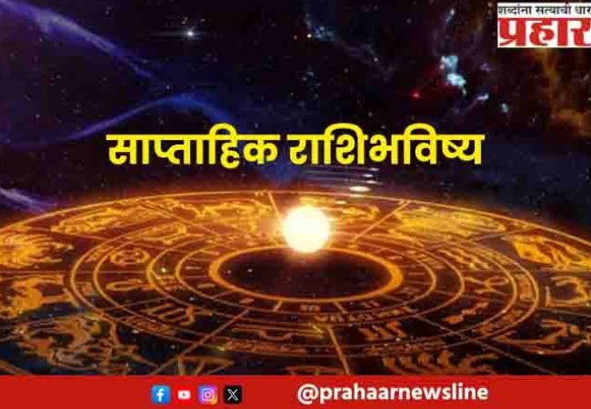 साप्ताहिक भविष्य, २६ जुलै २०२६ ते १ ऑगस्ट २०२६