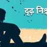 दृढ करा निश्चय