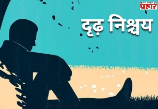 दृढ करा निश्चय