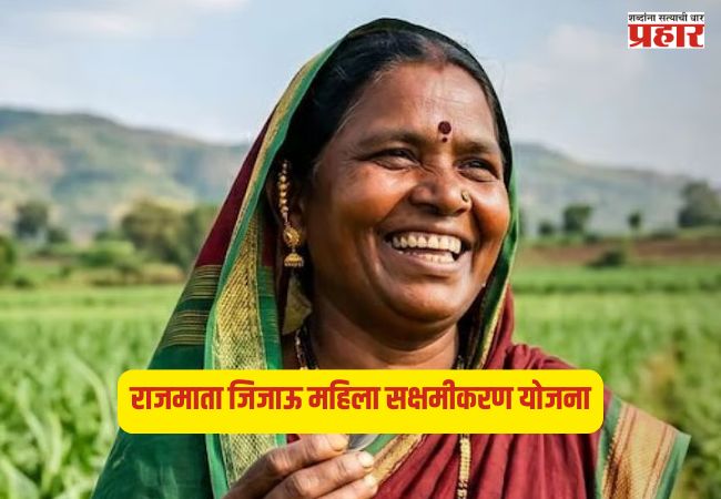 Rajmata Jijau Mahila Sashaktikaran Yojana : ‘राजमाता जिजाऊ महिला सक्षमीकरण’ योजनेसाठी राज्यस्तरीय समिती स्थापन; महिला बचत गटांना रोजगाराच्या नव्या संधी