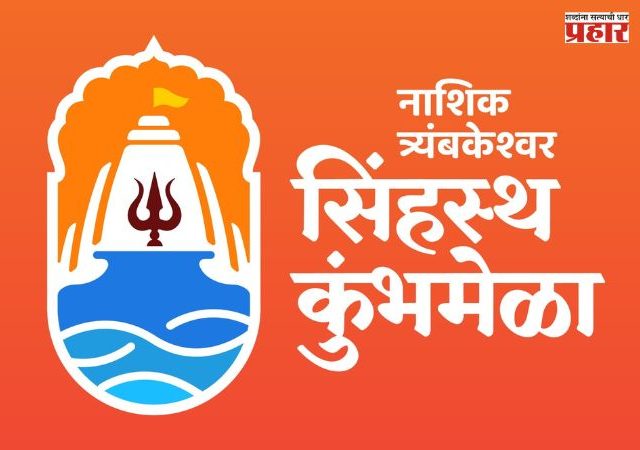Simhastha Kumbh Mela 2027 : भूस्खलन धोका टाळण्यासाठी जीएसआयकडून वैज्ञानिक अभ्यास