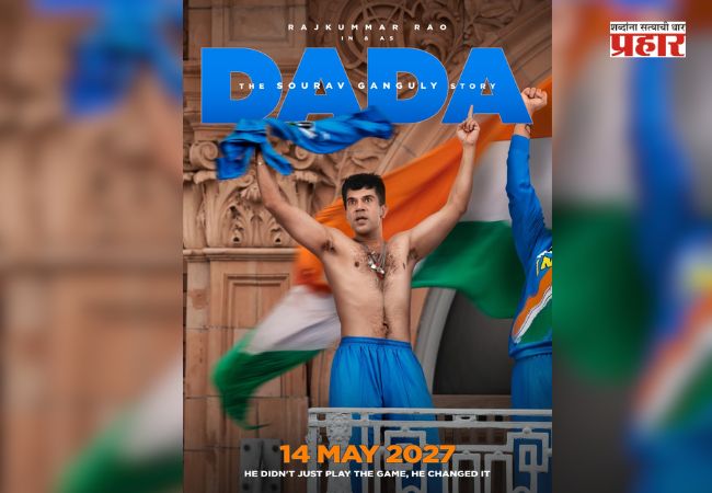 Sourav Ganguly : ‘दादा – द सौरव गांगुली स्टोरी’चा फर्स्ट लूक प्रदर्शित