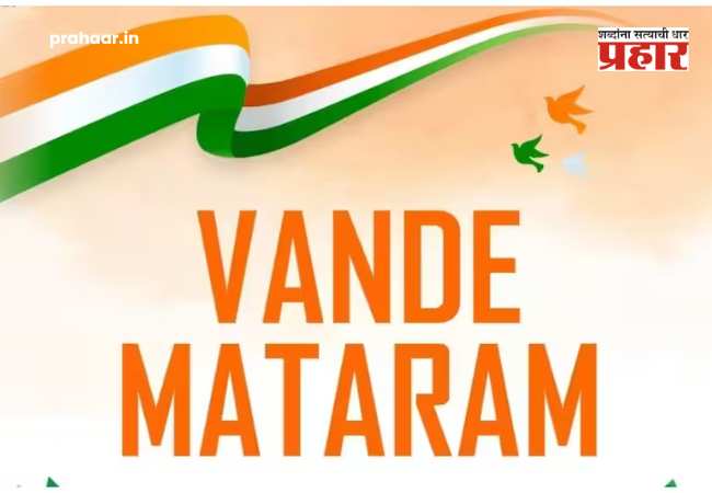 Vande Mataram Law : ‘वंदे मातरम्’चा अपमान केल्यास थेट जेलची हवा! कठोर कायदा आणण्याच्या तयारीत केंद्र सरकार