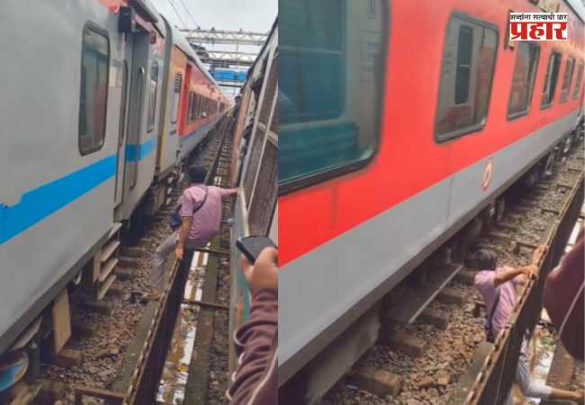 Vasai Railway Station Viral Video : जीवाशी खेळ! वसई स्थानकावरील VIDEO पाहून नेटकरी संतापले