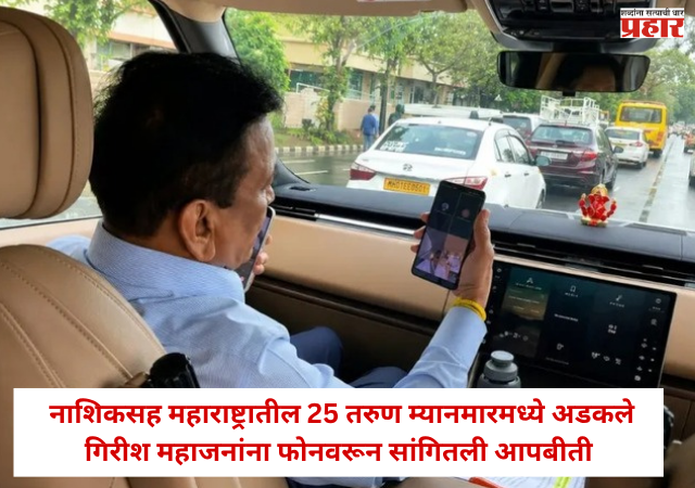 Nashik : नोकरीचं आमिष महागात ! नाशिकसह महाराष्ट्रातील 25 तरुण म्यानमारमध्ये अडकले; गिरीश महाजनांना फोनवरून सांगितली आपबीती