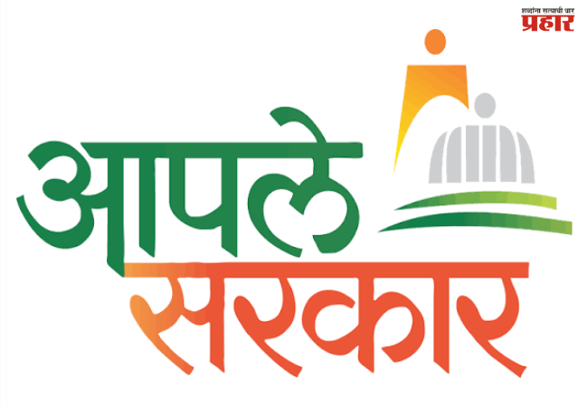 Nashik : आपले सरकार प्रणालीत राज्यात नाशिकचा ७ वा क्रमांक