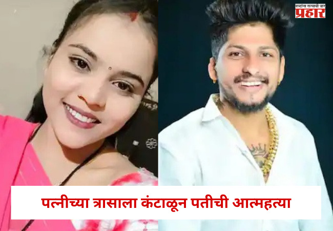 Nashik Crime : पत्नीच्या त्रासाला कंटाळून पतीची आत्महत्या ; वर्षभरापूर्वीच झालं होतं लग्न अन… ; नाशिकमध्ये खळबळ