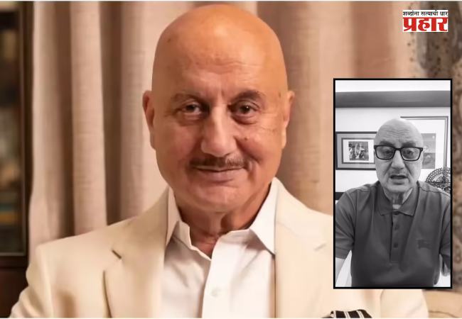 Anupam Kher : आंदोलनाचं निमित्त करून शिव्या देणाऱ्यांना ज्येष्ठ अभिनेते अनुपम खेर यांनी सुनावले, केले मोदींचे समर्थन
