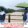 नाशिक प्रशासन अलर्ट! जिल्हाधिकारी आयुष प्रसाद यांचा इगतपुरी दौरा; धरणे, पूल आणि धबधब्यांची पाहणी