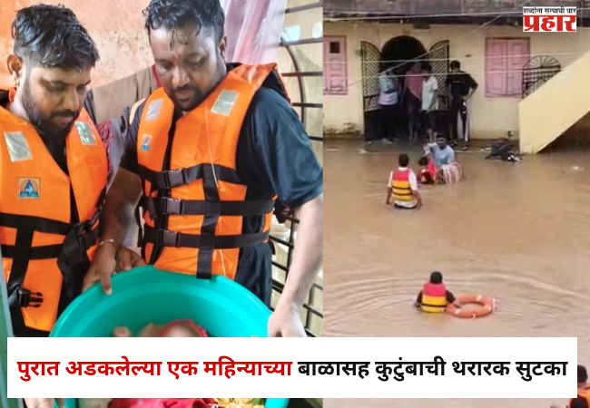 Jalgaon : …अन् मदतीला जणू देवच आला, अमळनेरमध्ये पुरात अडकलेल्या एक महिन्याच्या बाळासह कुटुंबाची थरारक सुटका