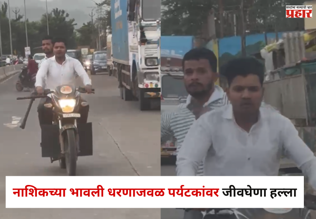 Nashik Crime : नाशिकच्या भावली धरणाजवळ पर्यटकांवर जीवघेणा हल्ला, नेमकं काय घडलं ?