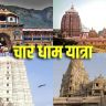 Char Dham Yatra : चार धाम यात्रा तात्पुरत्या स्थगितीनंतर पुन्हा सुरू