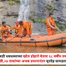 Nashik : चोर चावडी धबधब्याच्या खोल डोहाने घेतला १८ वर्षीय तरुणाचा बळी; २४ तासांच्या अथक प्रयत्नानंतर एसडीआरएफला मृतदेह सापडला