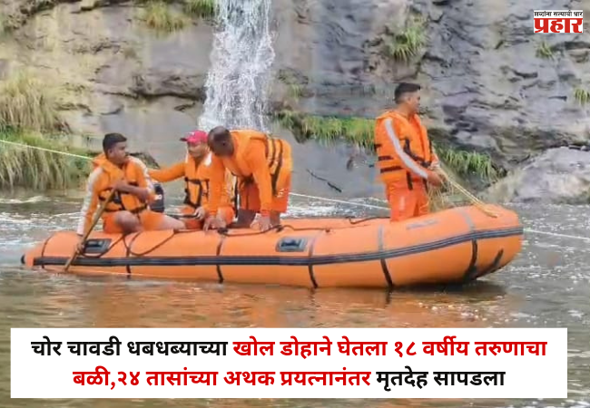 Nashik : चोर चावडी धबधब्याच्या खोल डोहाने घेतला १८ वर्षीय तरुणाचा बळी; २४ तासांच्या अथक प्रयत्नानंतर एसडीआरएफला मृतदेह सापडला