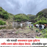 Nashik : चोर चावडी धबधब्यात पुन्हा दुर्घटना ; १८ वर्षीय तरुण खोल डोहात बेपत्ता ; शोधमोहीम सुरूच