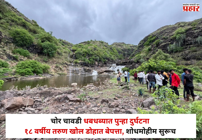 Nashik : चोर चावडी धबधब्यात पुन्हा दुर्घटना ; १८ वर्षीय तरुण खोल डोहात बेपत्ता ; शोधमोहीम सुरूच