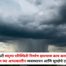 Cloudburst : ढगफुटी सदृश्य परिस्थिती निर्माण झाल्यास काय करावे? जाणून घ्या आपत्कालीन व्यवस्थापन आणि सुरक्षेचे उपाय