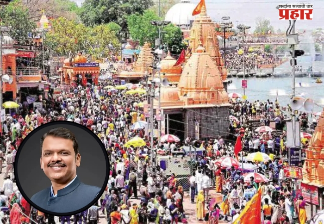 Devendra Fadnavis : सिंहस्थ कुंभमेळ्यासाठी २२ हजार ४२५ कोटींचा विकास आराखडा