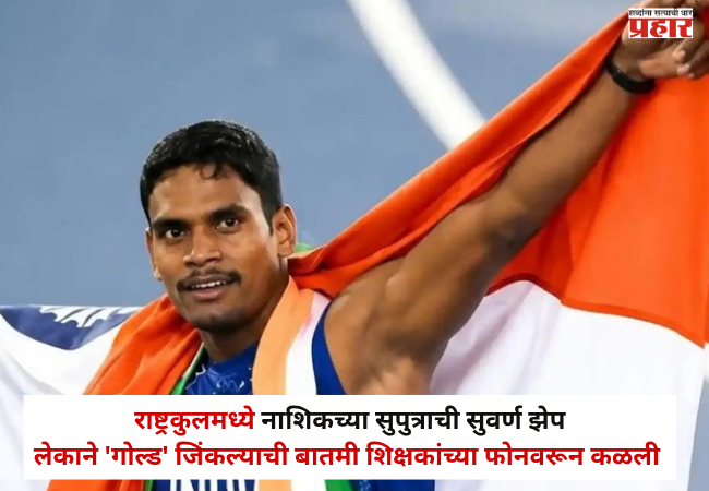 Nashik News : राष्ट्रकुलमध्ये नाशिकच्या सुपुत्राची सुवर्ण झेप; लेकाने ‘गोल्ड’ जिंकल्याची बातमी शिक्षकांच्या फोनवरून कळली, शाळेत पालकांचा सत्कार