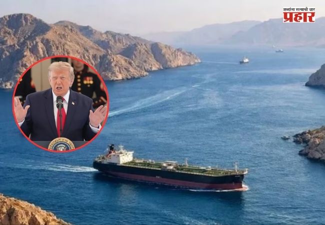 Donald Trump : “आम्हीच होर्मुझचे रक्षक असल्याने आता आम्ही २०% सुरक्षा शुल्क आकारणार”; डोनाल्ड ट्रम्प यांच्या घोषणेने खळबळ